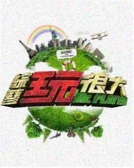 访谈节目海报